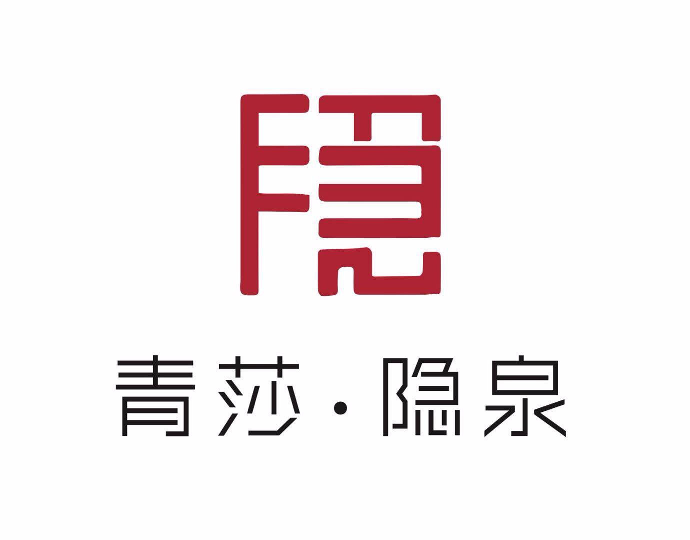 青莎·隐庐