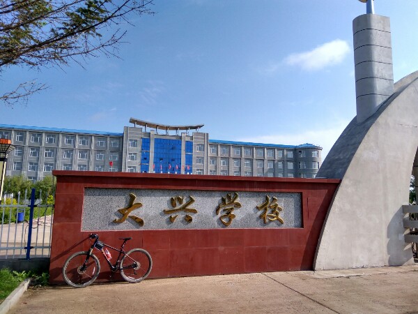 怎么去,怎么走):  黑龙江省佳木斯市富锦市大兴农场文明路大兴学校