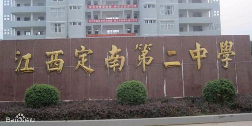 江西定南第二中学