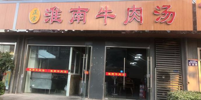 淮南牛肉湯(紅太陽店)