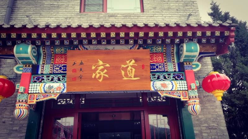 北京道家会馆