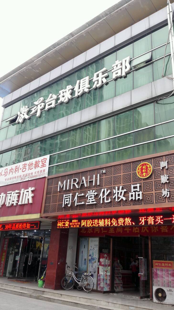 激昂·乔氏台球会suo3店