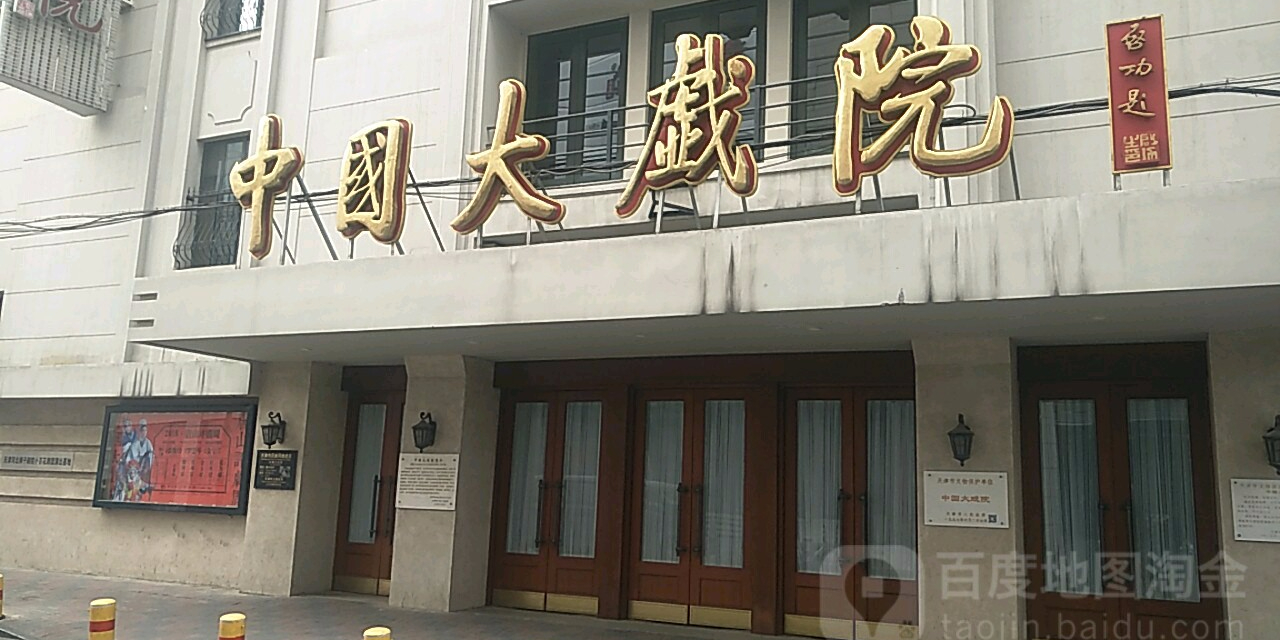 中国大戏院