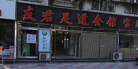 友君养生(清化祠大街)