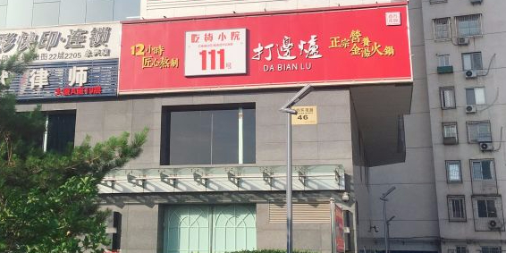 吃货小院111号打边炉(丰体店)