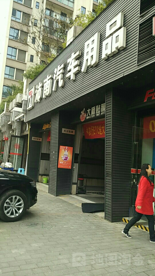 沛南车用品(云华路店)