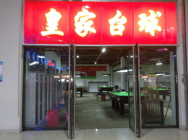 皇家台球桌(中盛国贸广场店)