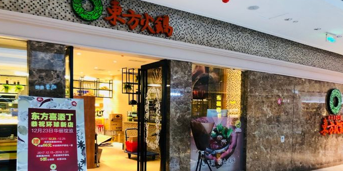 东方火锅(环球广场店)