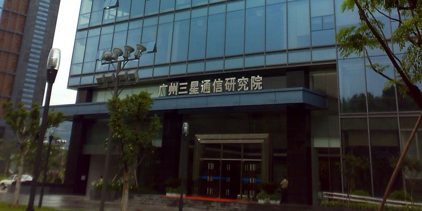 广州三星通信研究院