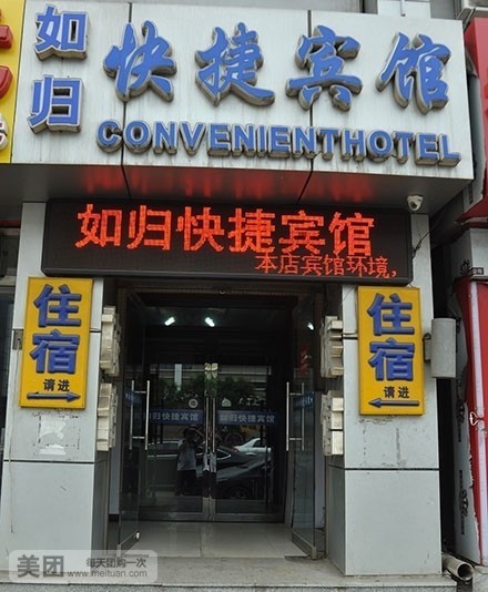 如归快捷宾馆(新港路店)