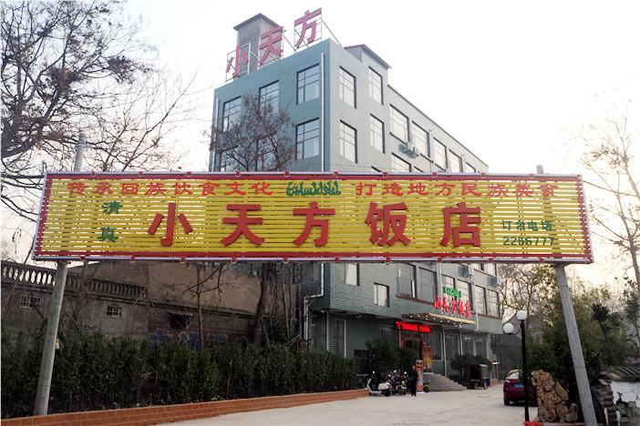 小天方清真饭店