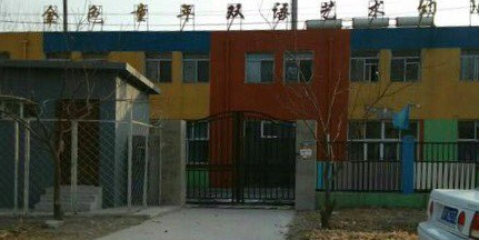 北京房山区金色童年幼儿园