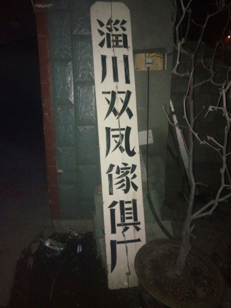 双凤机械设备厂