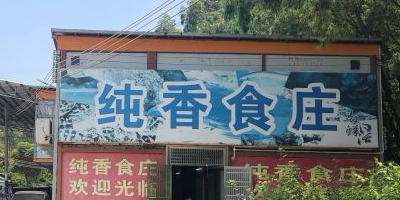 纯香食庄