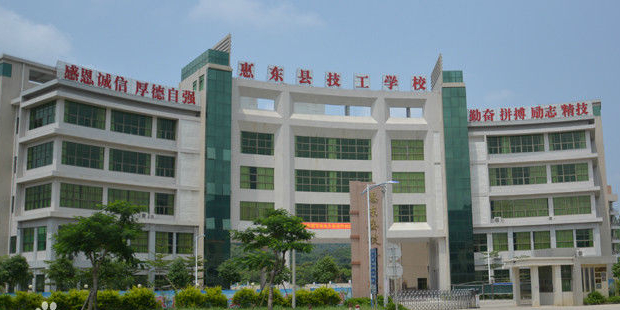 惠东县技工学校