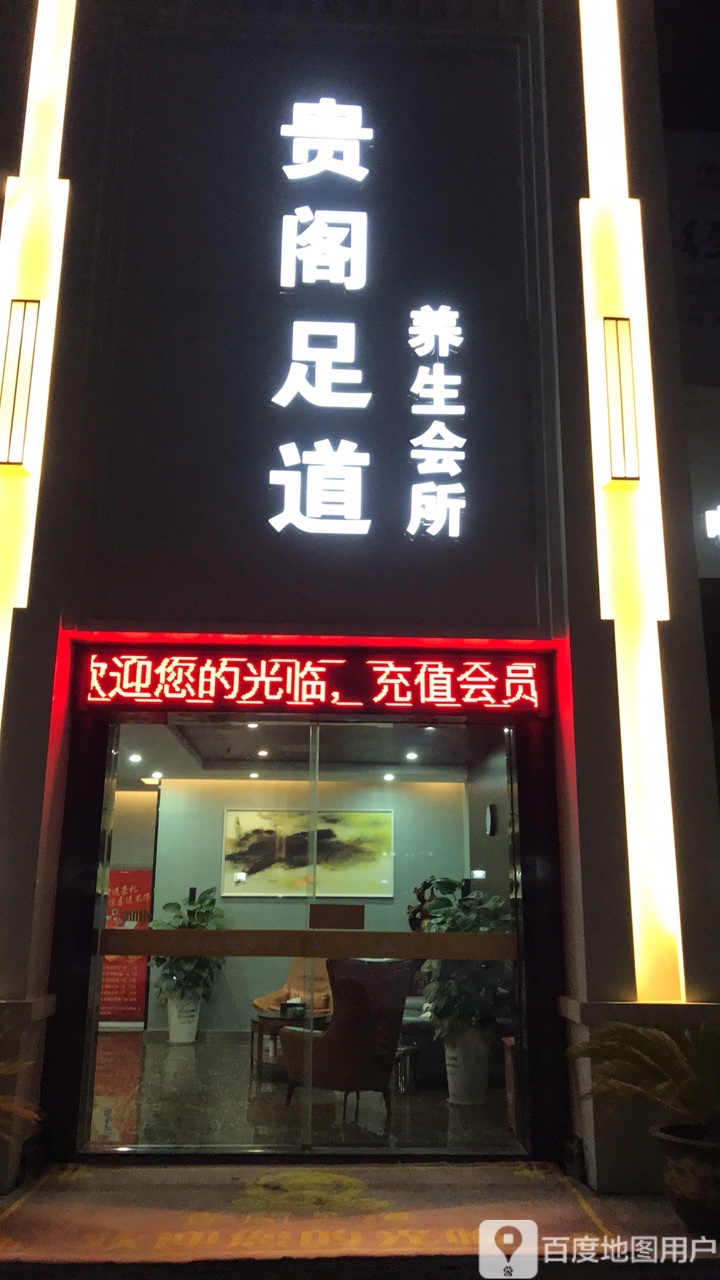 贵阁足道