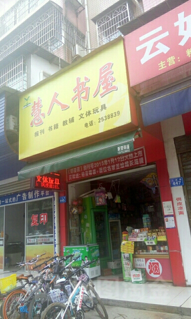 慧人书wu(希豪苑店)