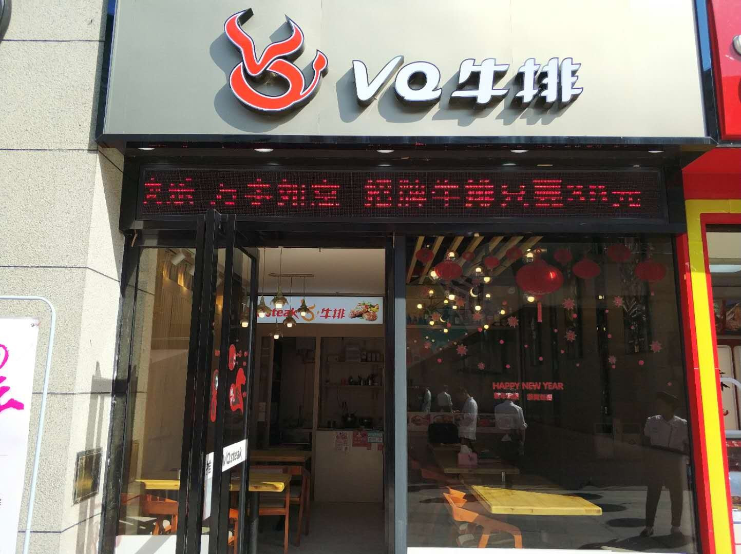 VQ牛排(万福广场店)