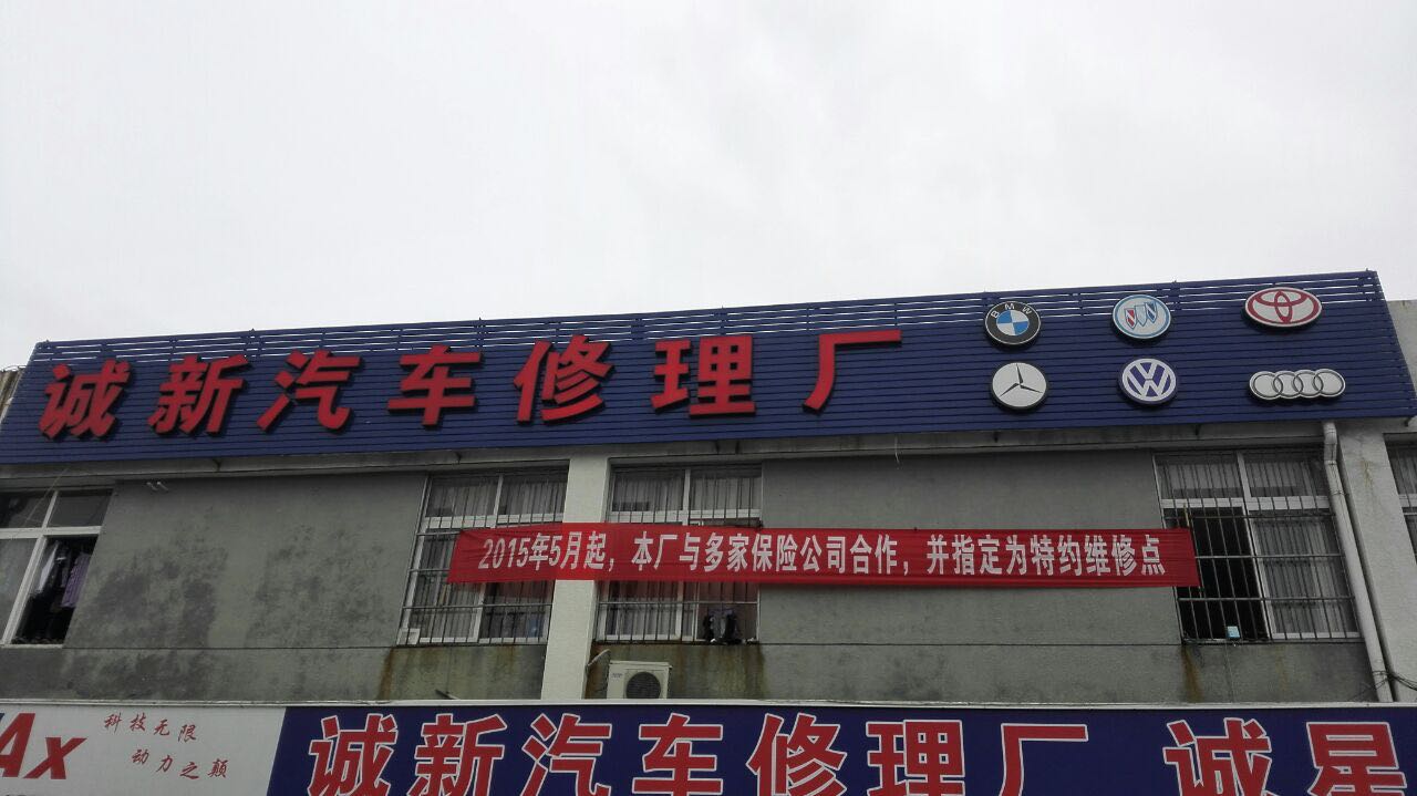 诚新汽车站修理厂