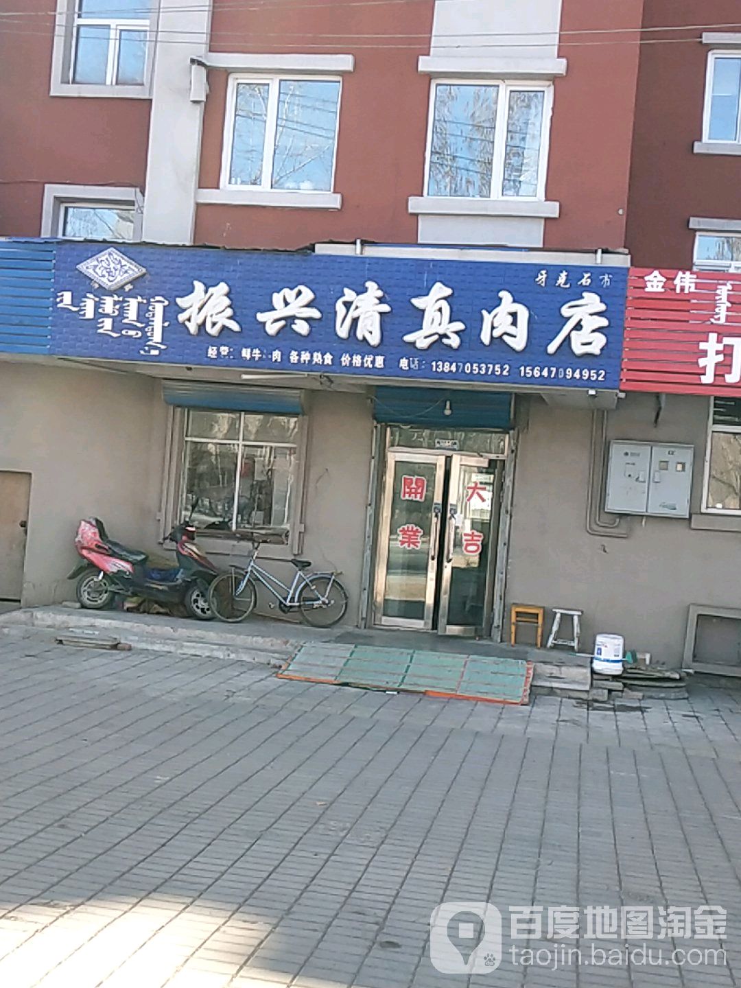 振兴清真肉店