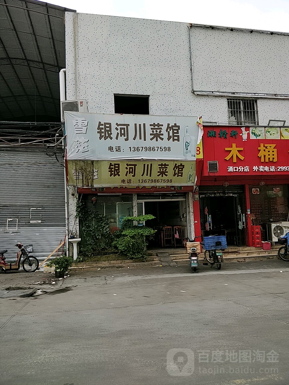 银河川菜馆(涌口店)