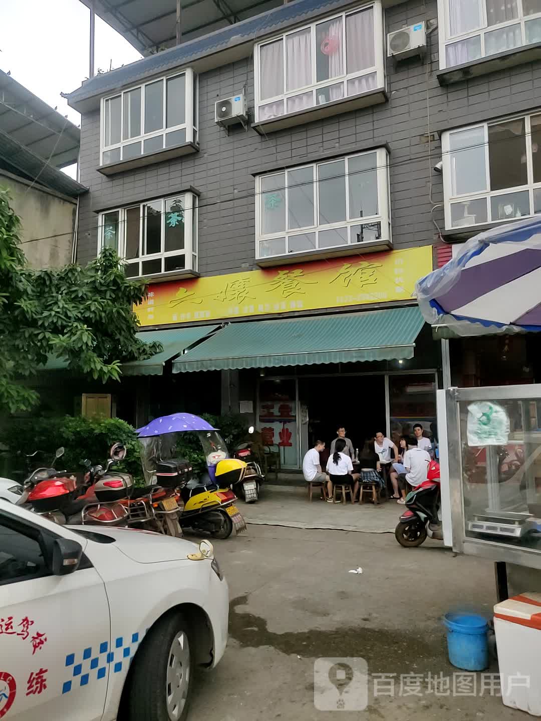 六娘餐馆