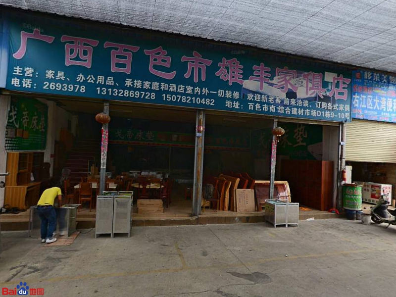 雄丰家ju店