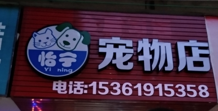 怡宁宠物店