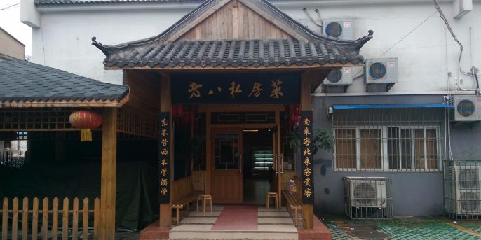 老八私房菜(紫薇一店)