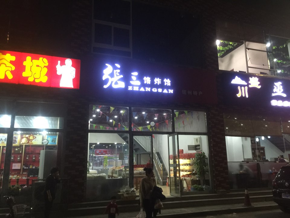 张三饹炸饸(总店)