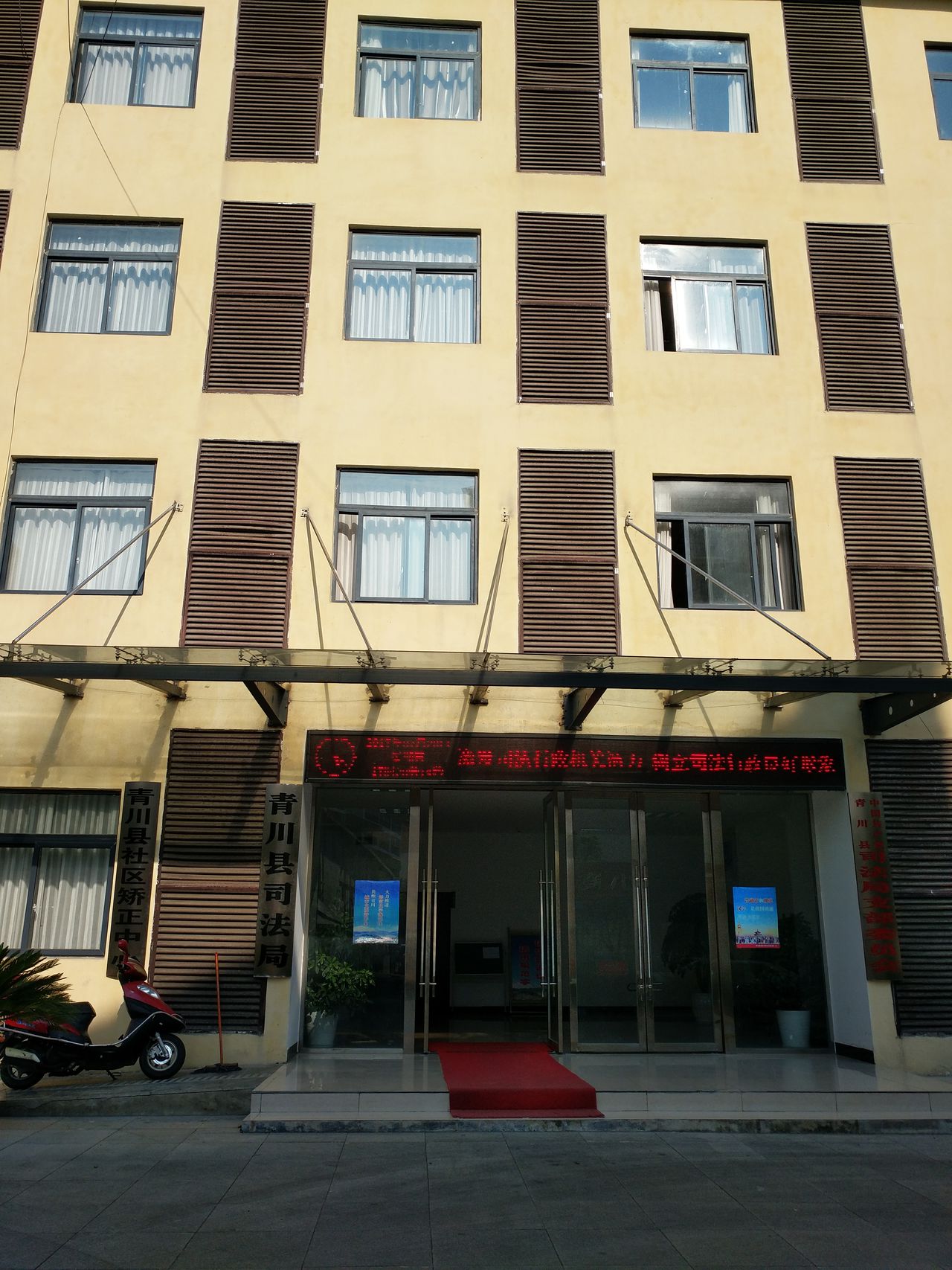 四川省青川县法律援助中心