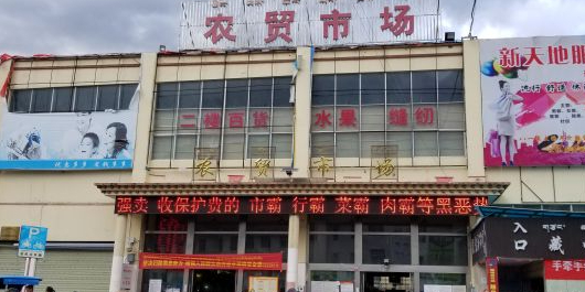 幸福小区农贸市场