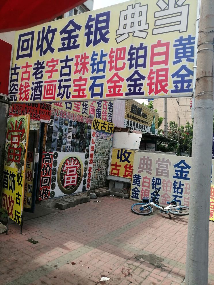 典当金银回收店