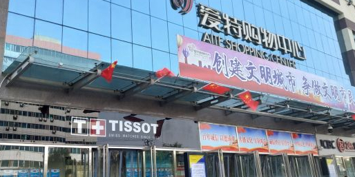 爱特金店(爱特购物中心和平西路店)