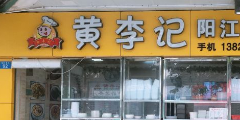 黄李记阳江河粉(老街店)