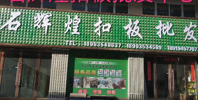 辉煌木业(万嘉国际广场B区店)