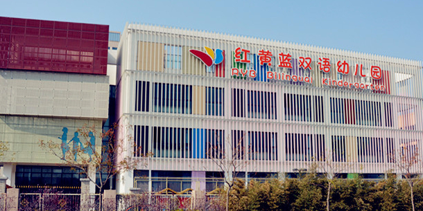 红黄蓝双语幼儿园天津西青中北园(阜锦道)的图片