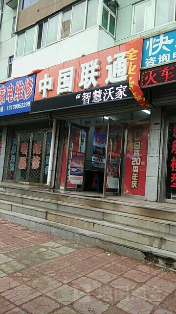 中国联通(腾飞社区营业厅)