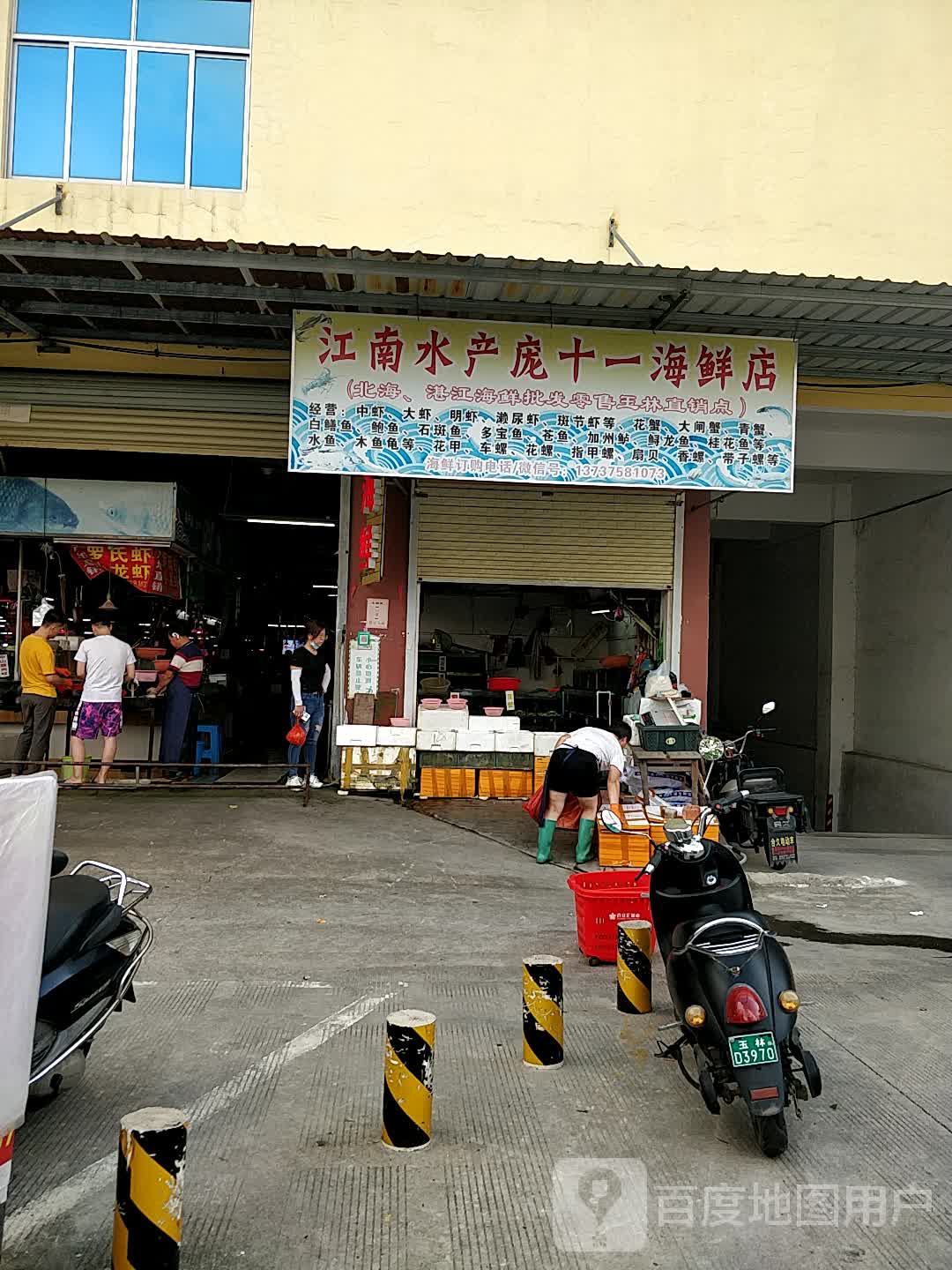 江南水产庞十一海鲜店