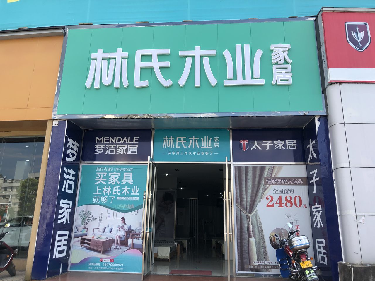 林氏家居(安源汽车城店)