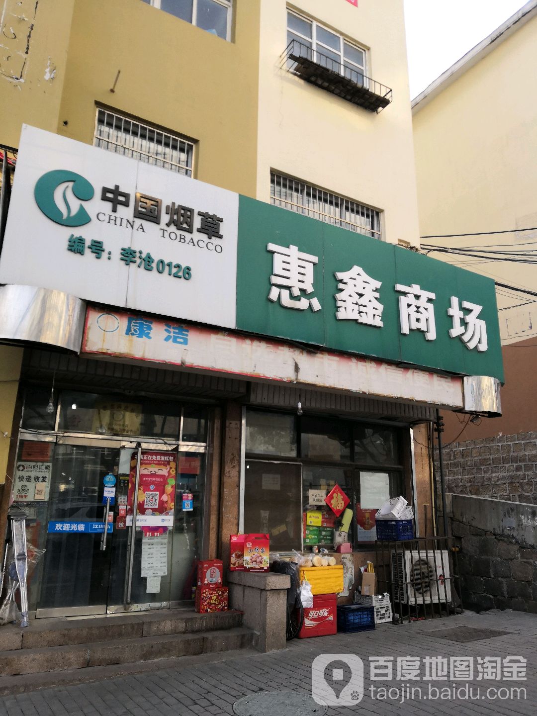 惠鑫商场(八医店)