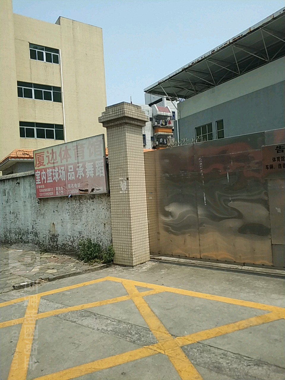 厦边体育馆