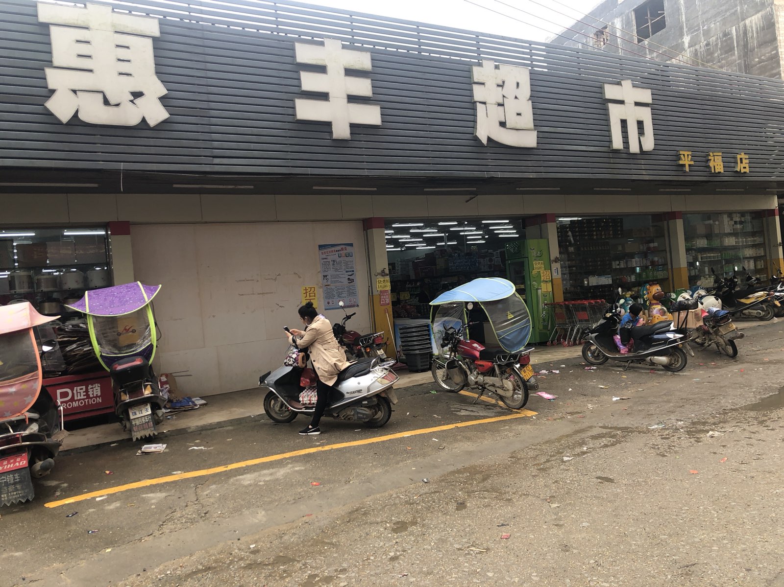 惠丰美食-平福店