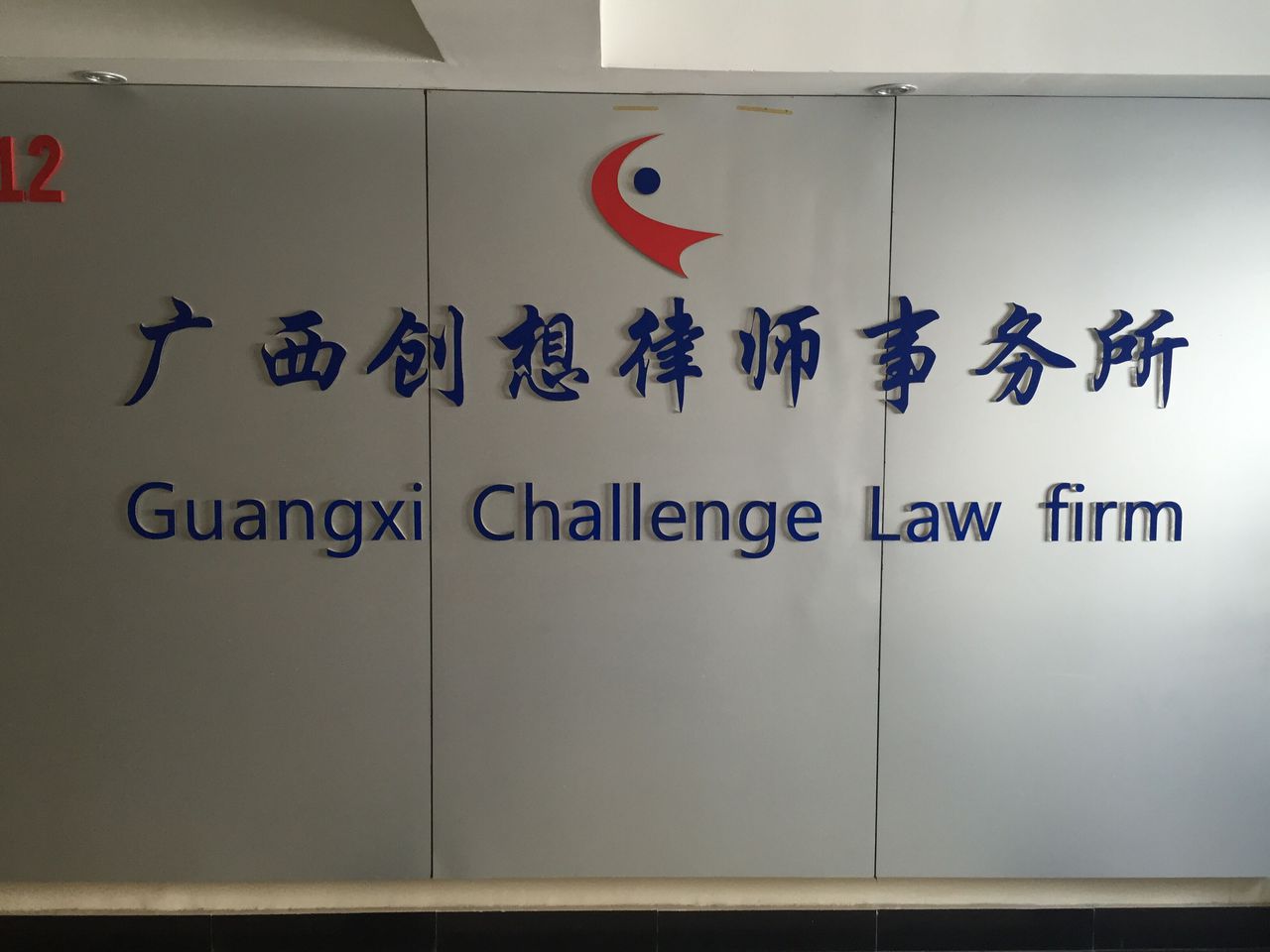 广西创想律师事务所