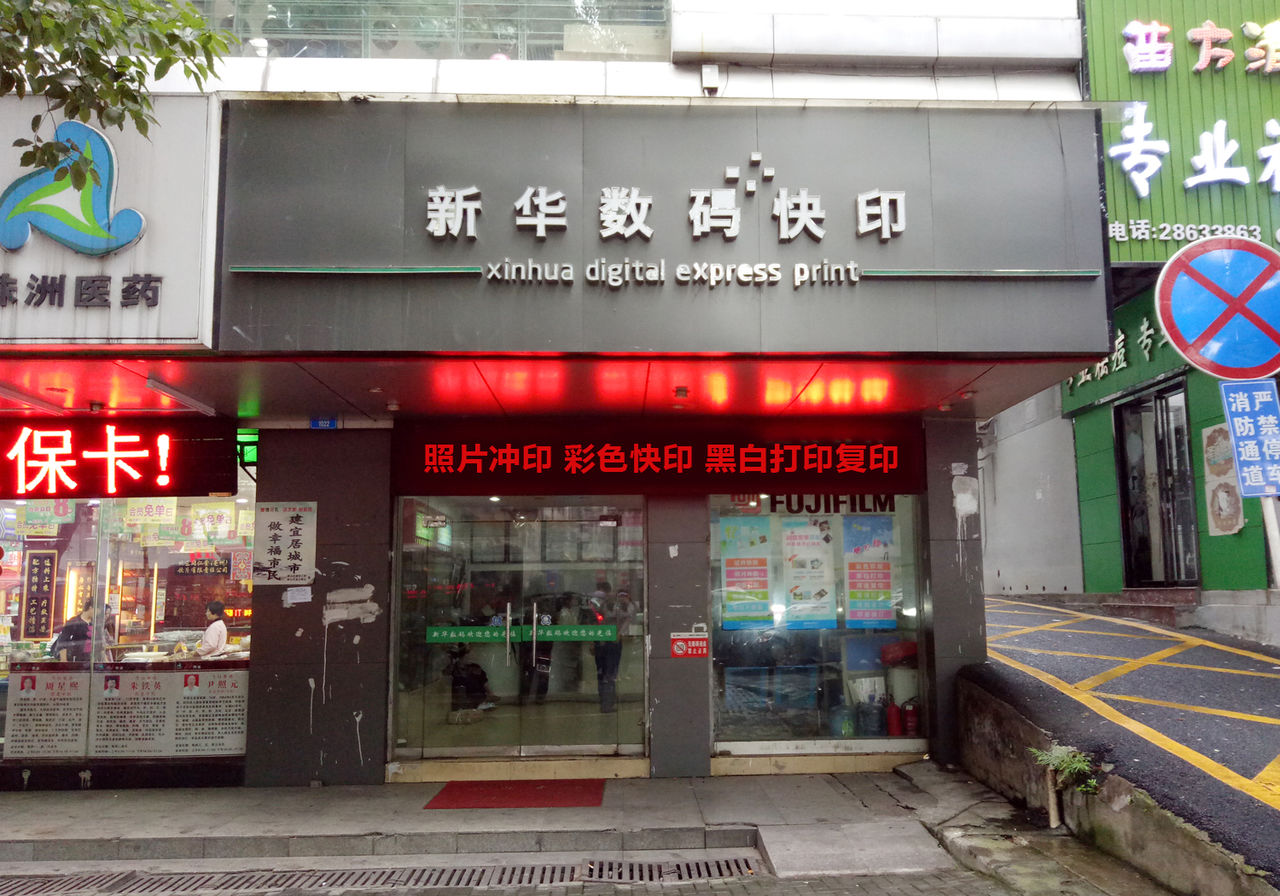 新华数码快印(天顺楼店)