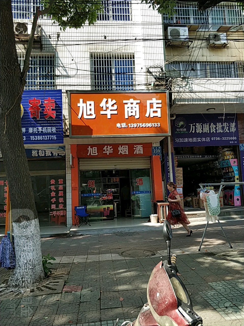 澧县旭划伤店