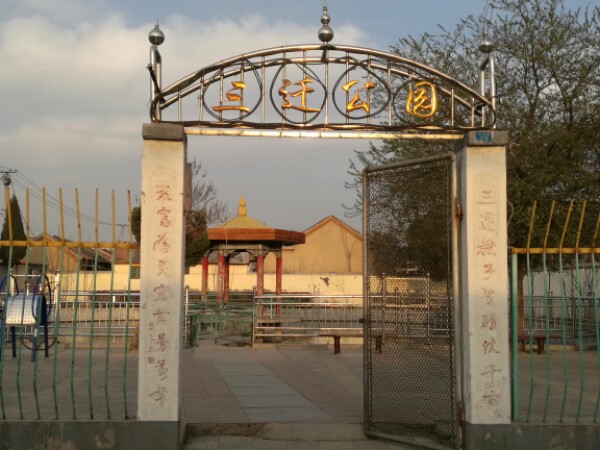 三迁公园