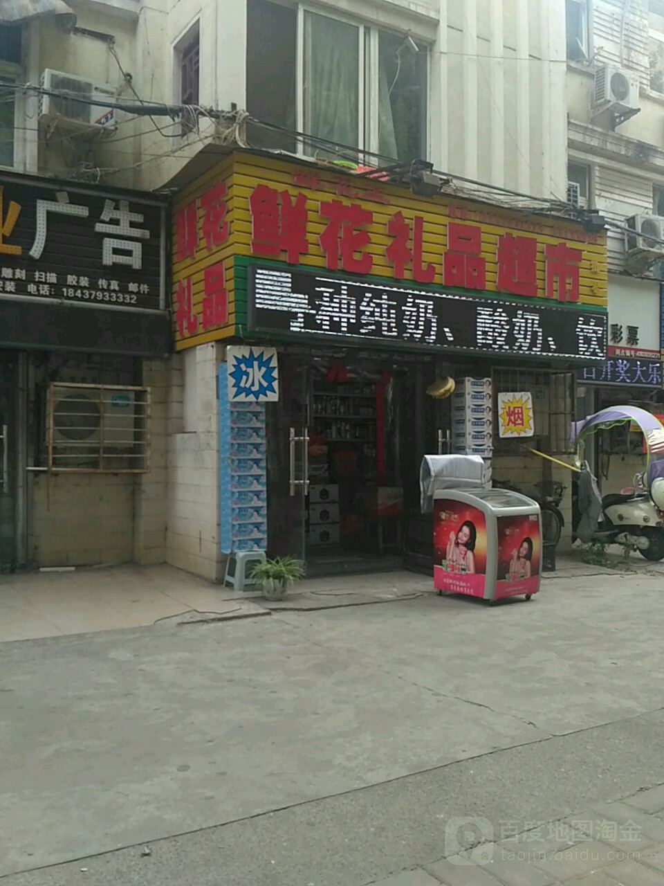 鲜花王鲜花礼品超市(金谷园路店)