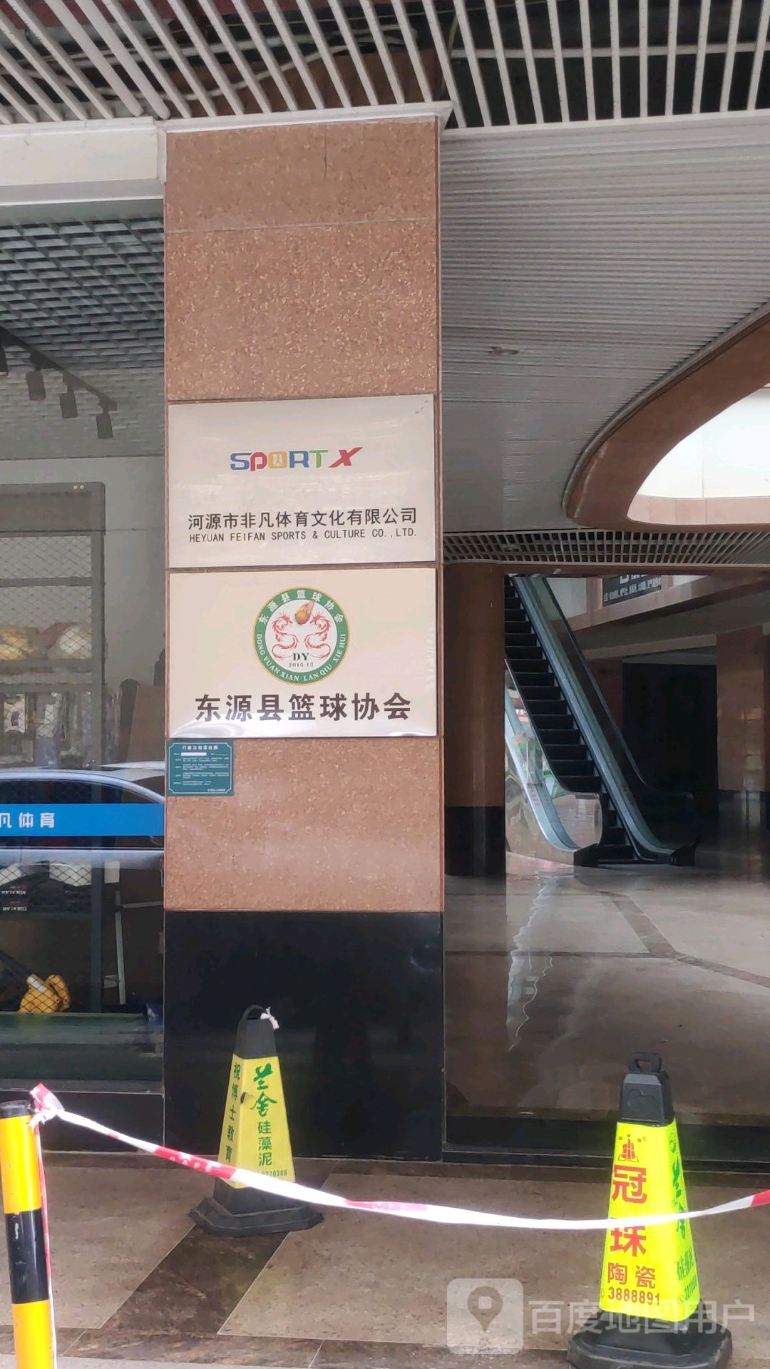 东源县篮球协会