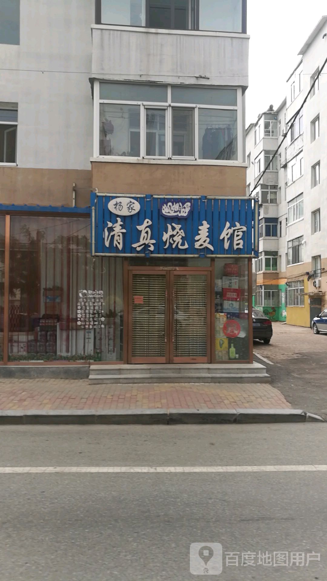 杨家清真烧麦馆(利民街店)